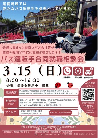 函館・道南地域でバス運転手として働いてみませんか？～バス運転手合同就職相談会を開催します????オンラインでの就職・移住相談も実施！～