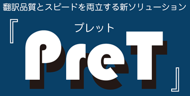 AI翻訳を、直す時間に追われていませんか？AI翻訳の手直しに疲弊している現場担当者・マネージャー向け「PreT（プレット）」提供開始