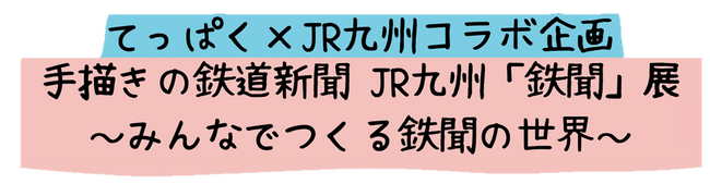 てっぱく×JR九州コラボ企画　手描きの鉄道新聞 JR九州「鉄聞」展