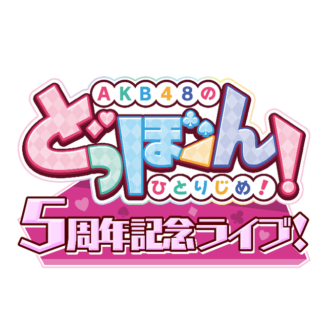AKB48公式アプリゲーム「どっぼーん！ひとりじめ！」5周年ライブ連動TikTok広告運用業務の受託及び成果のご報告