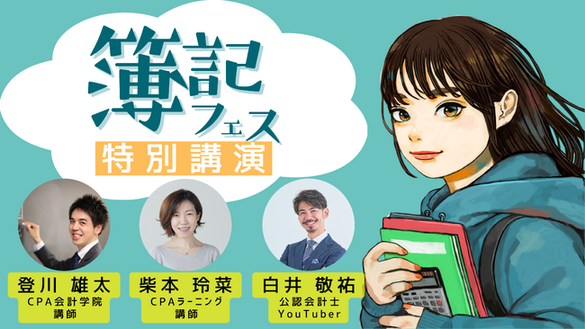 明日誰かに話したくなる簿記の話 簿記フェス 特別講演 登壇者決定