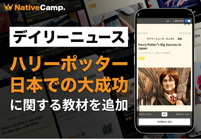 【ハリー・ポッターを英語で語る】ネイティブキャンプ、人気教材「デイリーニュース」に“日本での大成功と推し活”を読み解く教材を追加