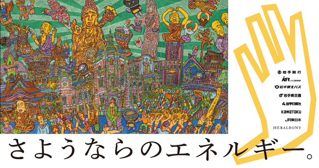 ヘラルボニーと岩手銀行、若者が故郷を離れる春に大学卒業生約3,000人へエールを送るプロジェクト始動