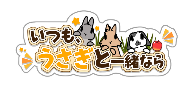 スマートフォン向けうさぎ育成ゲーム「いつも、うさぎと一緒なら」の事前登録受付を開始!