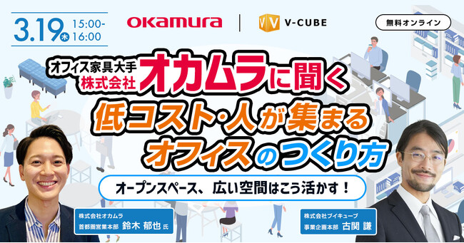 【3/19（木）開催】オカムラに聞く「低コスト・人が集まるオフィス」のつくり方