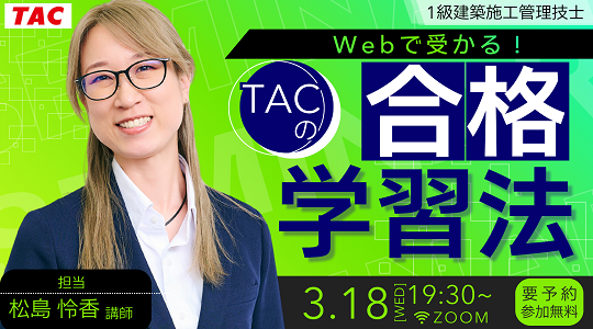 【TAC1級建築施工管理技士】Webで受かる！TACの合格学習法