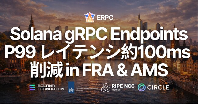 ERPC、フランクフルト・アムステルダムの Solana Geyser gRPC エンドポイントを AMD EPYC 第5世代へ刷新 - P99 レイテンシ約 100ms 削減、安定性も大幅向上