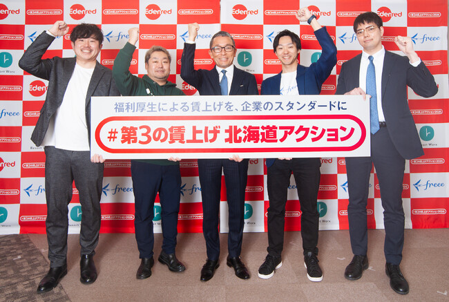 「#第3の賃上げ 北海道アクション」始動　“福利厚生”による賃上げを、企業のスタンダードに！物価高から企業と従業員を守り抜く！実質手取りアップと生活向上を