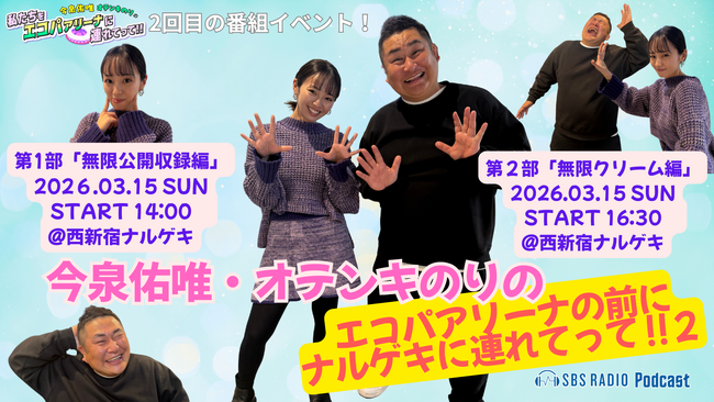 【大盛況のイベント再び！】SBSラジオ制作のPodcast番組「今泉佑唯・オテンキのりの私たちをエコパアリーナに連れてって!!」 2回目のイベントを開催