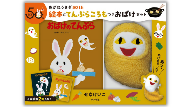 せなけいこ『めがねうさぎ』『おばけのてんぷら』５０周年記念、絵本２冊に天ぷらころもつきのおばけのぬいぐるみがついた特別セット発売。
