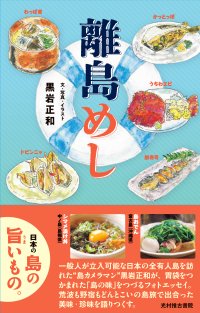 【光村推古書院】写真家・黒岩正和が「島の食」を語るフォトエッセイ『離島めし』を3月23日（月）に発売。一般人が立入可能な日本の全有人島を訪れ、現地で出合った島の味を記録。