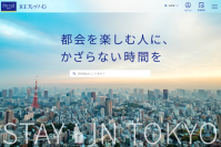 【京王プレッソイン】公式ホームページを全面リニューアル
～新タグライン「都会を楽しむ人に、かざらない時間を」を掲げ、ブランドの新たな価値を発信～