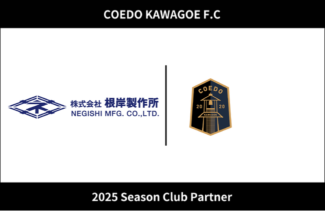 埼玉県川越市からJリーグを目指す「COEDO KAWAGOE F.C」、株式会社根岸製作所と2025シーズンのクラブパートナー契約を締結