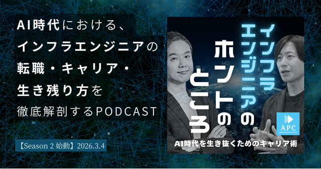 【シーズン2始動】Podcast『インフラエンジニアのホントのところ』が再開！サブタイトルは「AI時代を生き抜くためのキャリア術」