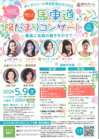 あいすくりーむ発祥記念の日2026馬車道陽だまりコンサート　Vol.55