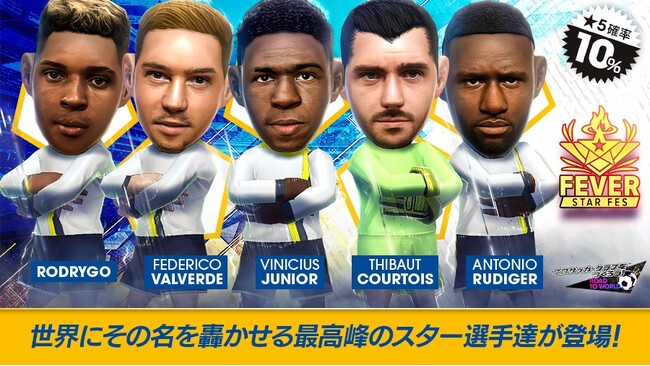 『プロサッカークラブをつくろう! ロード・トゥ・ワールド』スペイン強豪クラブのスーパースターが登場する“FEVER STAR FES”開催！