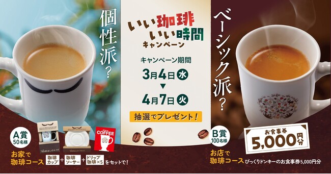 お家でびっくりドンキーの珈琲を楽しめる商品セットが抽選で当たる！「～いい珈琲、いい時間～ 珈琲キャンペーン」を3月4日（水）から実施