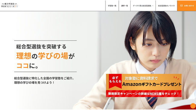 「納得のいく塾選び」で後悔しない受験を。総合型選抜の塾比較サイトが、比較検討を支援するキャンペーン開始