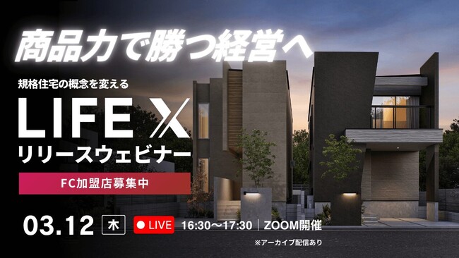 「商品力で勝つ経営へ」― 規格住宅の概念を変える新ブランド『LIFE X』発表、FC加盟店募集ウェビナーを開催