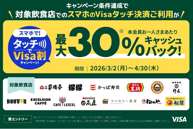 最大30%キャッシュバック！スマホで！タッチでVisa割キャンペーン！全国の対象飲食店舗がお得に♪