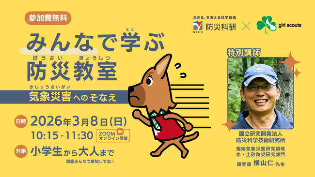 3月11日「KIZUNA Day」を前に、親子で学ぶ「気象災害」への備えガールスカウト×防災科研、3月8日にオンライン防災教室を開催