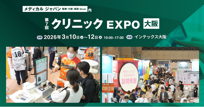 西日本最大級のクリニック向け専門展 ＜第7回 クリニックEXPO 大阪＞ を開催