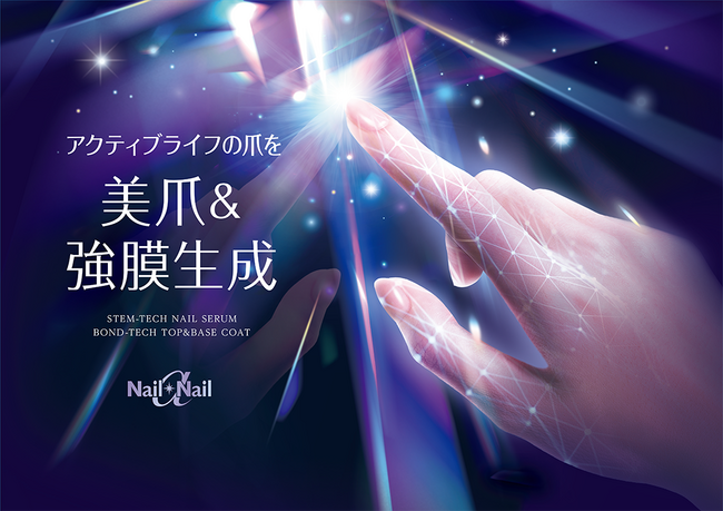 強膜を生成*¹するボンドテクノロジーを搭載!外部刺激から大人の爪を守るトップ&ベースコート誕生!