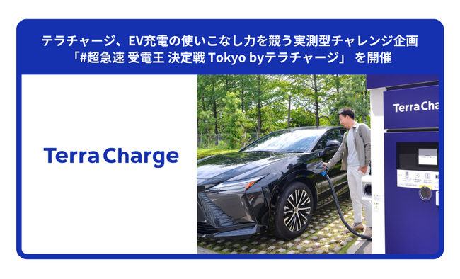 テラチャージ、EV充電の使いこなし力を競う実測型チャレンジ企画「#超急速 受電王 決定戦 Tokyo byテラチャージ」を開催