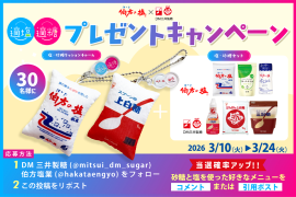 適塩適糖キャンペーン2026