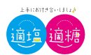 上手にお付き合いしましょ♪適塩適糖
