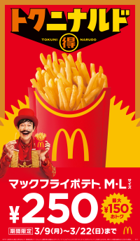 3月も『トクニナルド』キャンペーンで“おトク”に！「マックフライポテト（R） M・Lサイズ」が3月9日（月）から14日間限定で最大150円おトクな特別価格250円！
