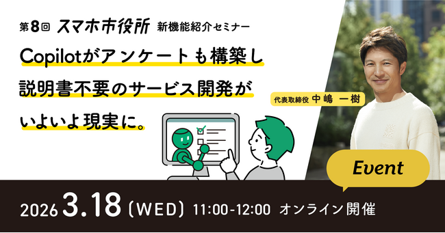 3月18日（水）、新機能紹介セミナー開催。Copilotがアンケートも構築し、説明書不要のサービス開発がいよいよ現実に。