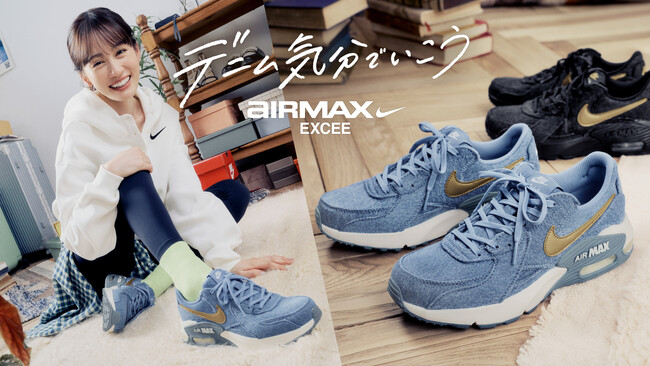 【ABC-MART限定】春の足元を彩る「NIKE AIR MAX EXCEE DENIM」前田敦子さん起用「デニム気分でいこう。毎日履ける新定番。」