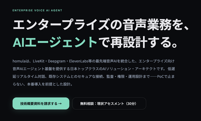 株式会社homula、エンタープライズ向け「音声AIエージェント導入支援サービス」を提供開始