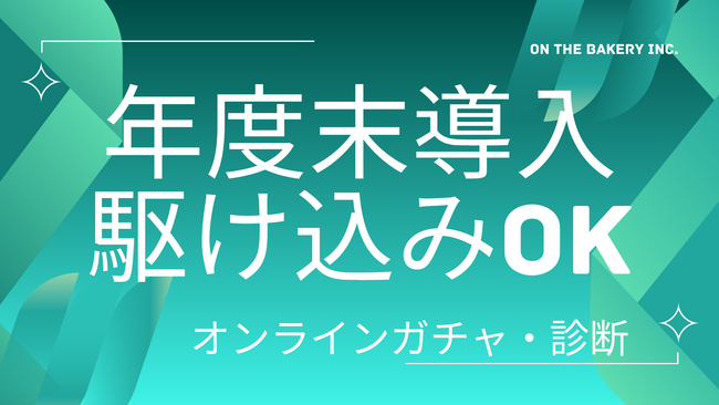 年度末予算で〈すぐ始められる参加型施策〉を。「クロワッサン」導入相談を3/20まで受付
