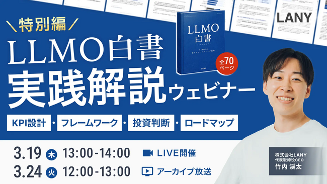 【1日でDL件数300件突破！】株式会社LANY、『LLMO白書』特別記念ウェビナーを開催