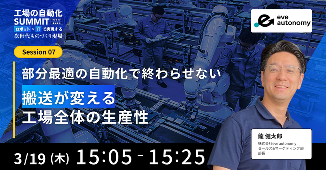 “部分最適”で終わらせない自動化へ／Factory Automation Summit 2026にeve autonomyが登壇