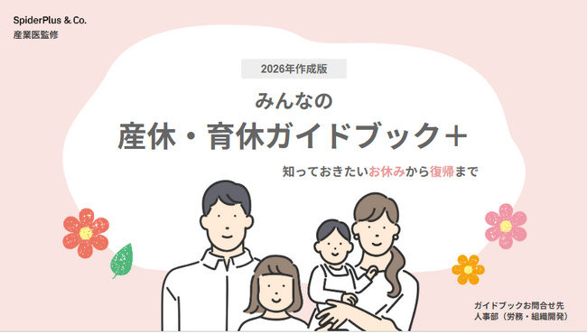 スパイダープラス、「産育休ガイドブック+」2026年改訂版を公開