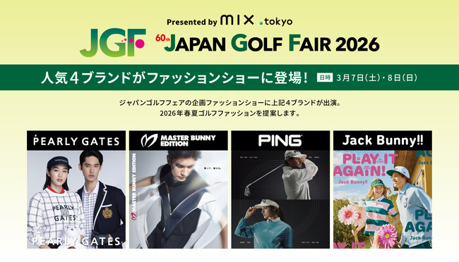第60回「ジャパンゴルフフェア 2026」にTSI公式オンラインストア「mix.tokyo」がファッションショーに初参加