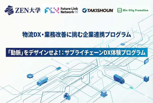 【取材メディア募集】ZEN大学の学生が挑む「物流DX・業務改善」企業連携プログラム最終発表会を三重県鈴鹿市・多貴商運で実施（3/17）