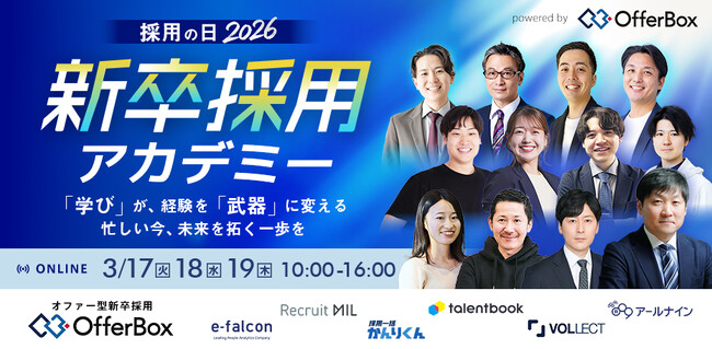 3月17日(火)～19日(木)開催「【採用の日2026】新卒採用アカデミー 」にtalentbookが登壇！