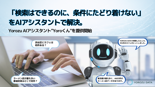 「検索はできるのに、条件にたどり着けない」をAIアシスタントで解決。Yorozu AIアシスタント