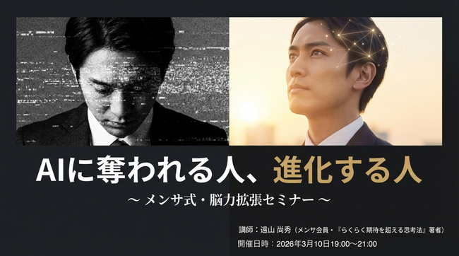 ＜緊急、リアルイベント開催!＞　ベストセラー作家、MENSA会員が伝える『AI時代に生き残る思考法セミナー』3月10日『期待を超えるAI思考のOS』を体験する実践セミナー