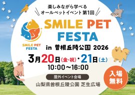 第1回 スマイルペットフェスタin曽根丘陵公園2026 3月20日・21日開催