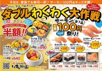 【最大70％OFF】江戸湾直送 東京すし街道、春の爆安祭！サーモン1貫100円＆キッズメニュー半額の『ダブルわくわく大作戦』3月6日(金)開幕！