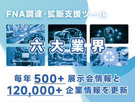 FNA調達・拡販支援ツール