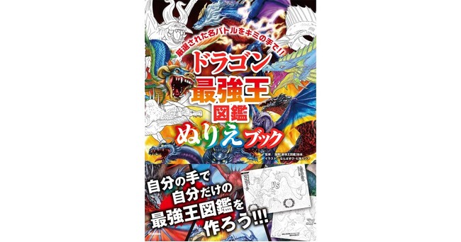 【目指せ、最強ぬりえ王！】『ドラゴン最強王図鑑　ぬりえブック』発売!!!