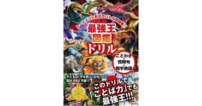 【最強王で「ことば」をマスター】『最強王図鑑ドリル　ことわざ・慣用句・四字熟語』発売!!!