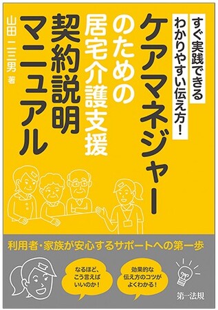 【新刊書籍】『すぐ実践できる　わかりやすい伝え方！ケアマネジャーのための居宅介護支援契約説明マニュアル ―利用者・家族が安心するサポートへの第一歩―』発刊！