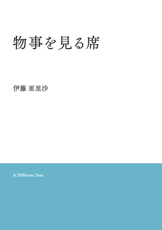 才能分業のプロが綴る4作品 経営理論と詩的感性が交差する、新しい読書体験を提供